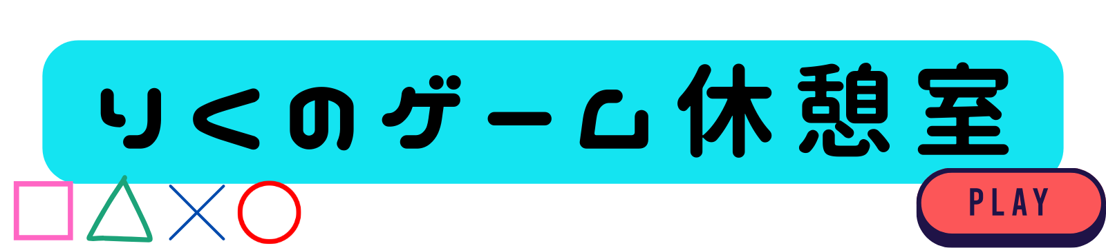 りくのゲーム休憩所